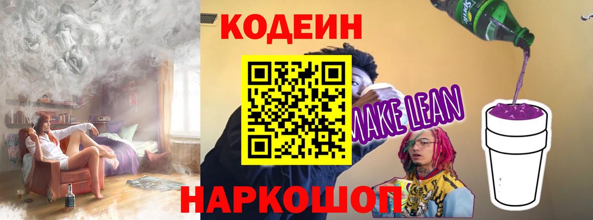 Кодеиновый сироп Lean напиток Lean (лин) Старый Оскол