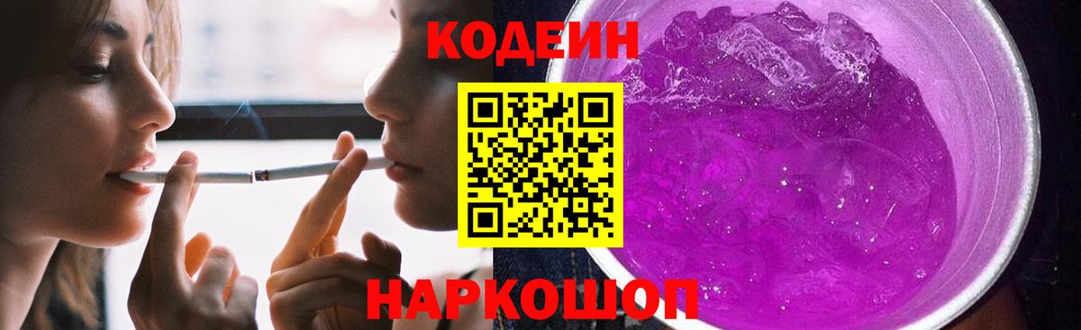 Старый Оскол  Кодеиновый сироп Lean Purple Drank  Вход с VPN  Кодеин напиток Lean (лин) 